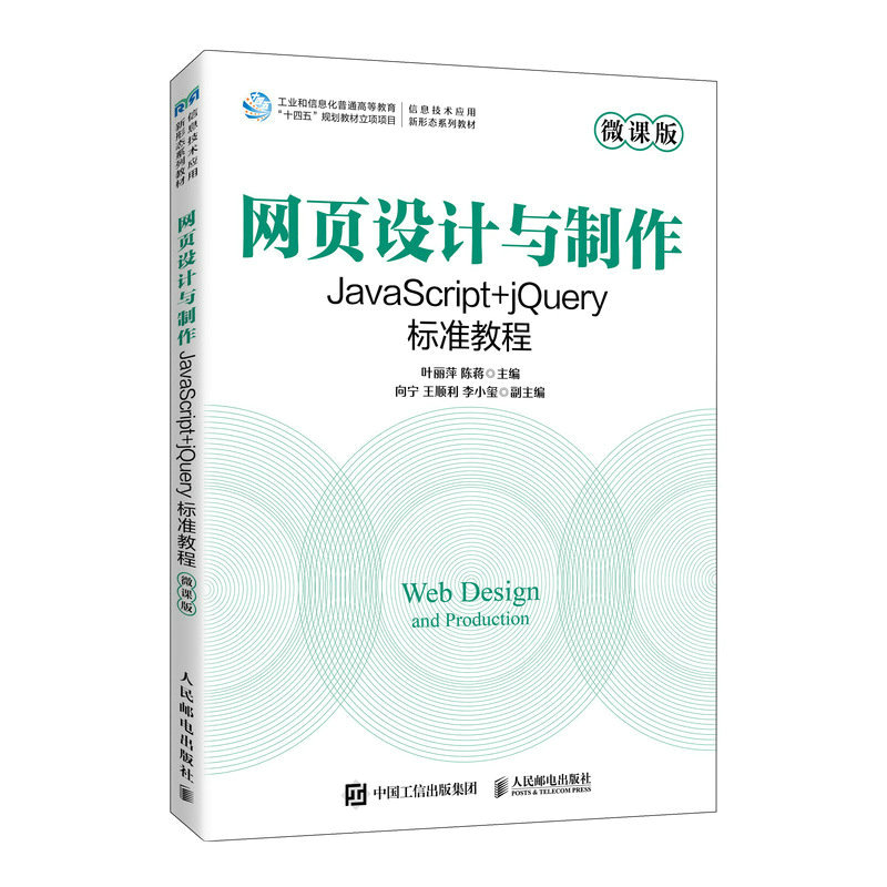 网页设计与制作 JavaScript+jQuery标准教程 微课版