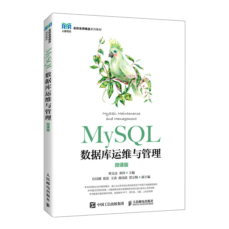 MySQL数据库运维与管理 微课版