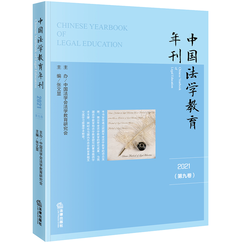 中国法学教育年刊 2021(第9卷)
