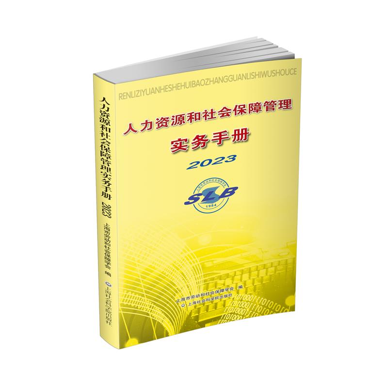 人力资源和社会保障管理实务手册 2023