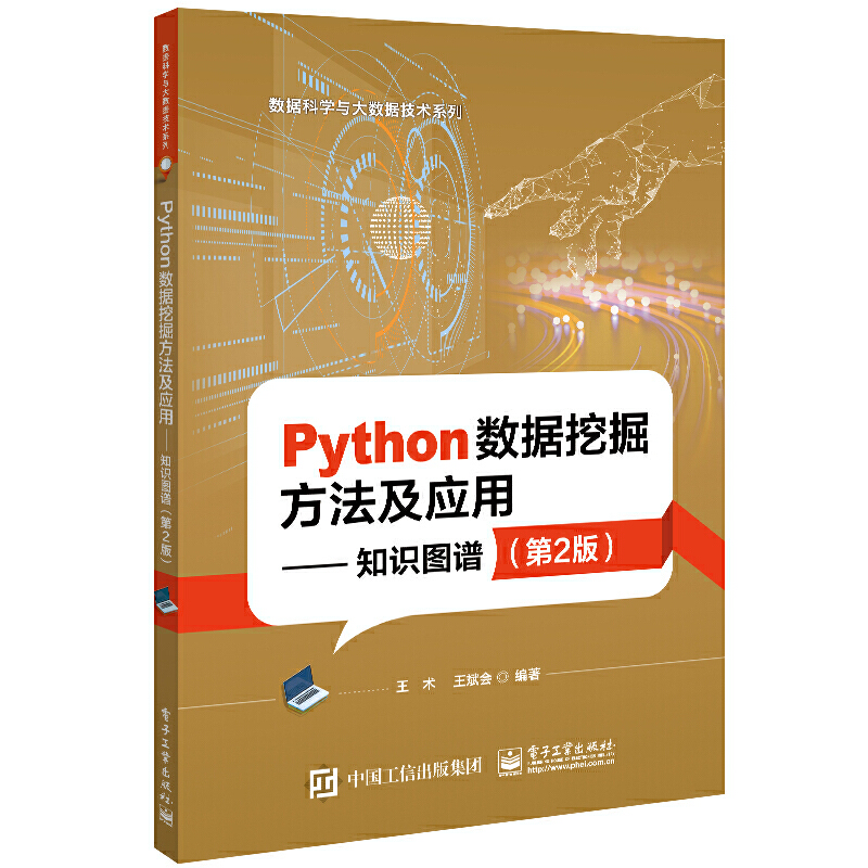 Python数据挖掘方法及应用——知识图谱(第2版)