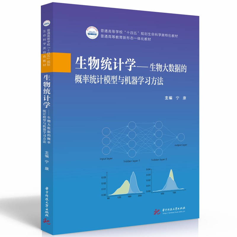 生物统计学——生物大数据的概率统计模型与机器学习方法