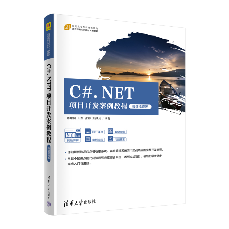 C#.NET项目开发案例教程 微课视频版