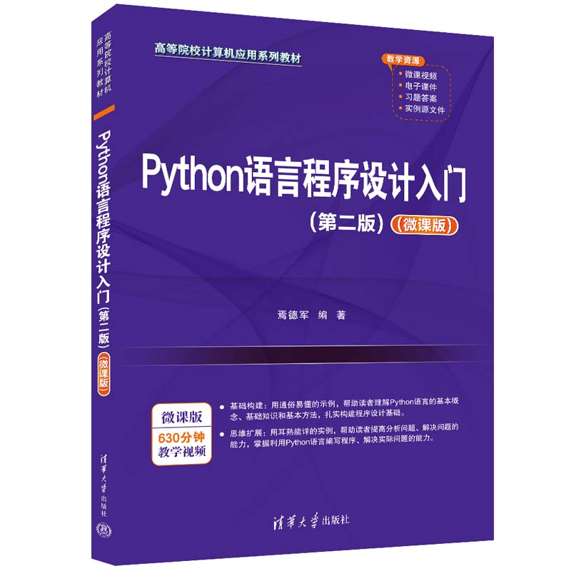 Python语言程序设计入门(第2版)(微课版)