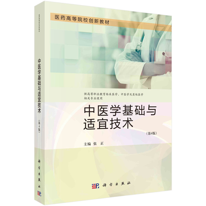 中医学基础与适宜技术(第4版)