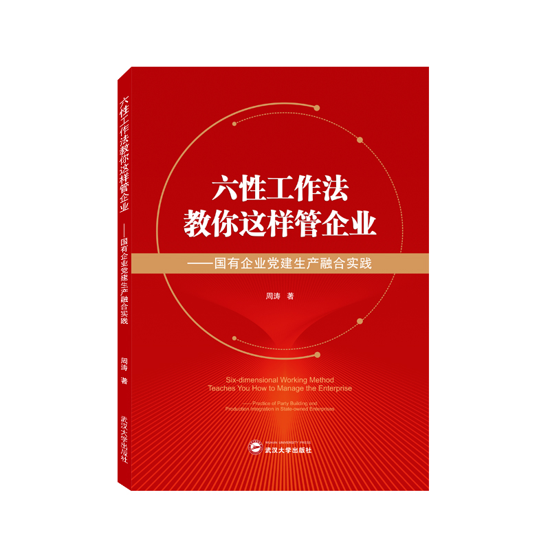 六性工作法教你这样管企业——国有企业党建生产融合实践