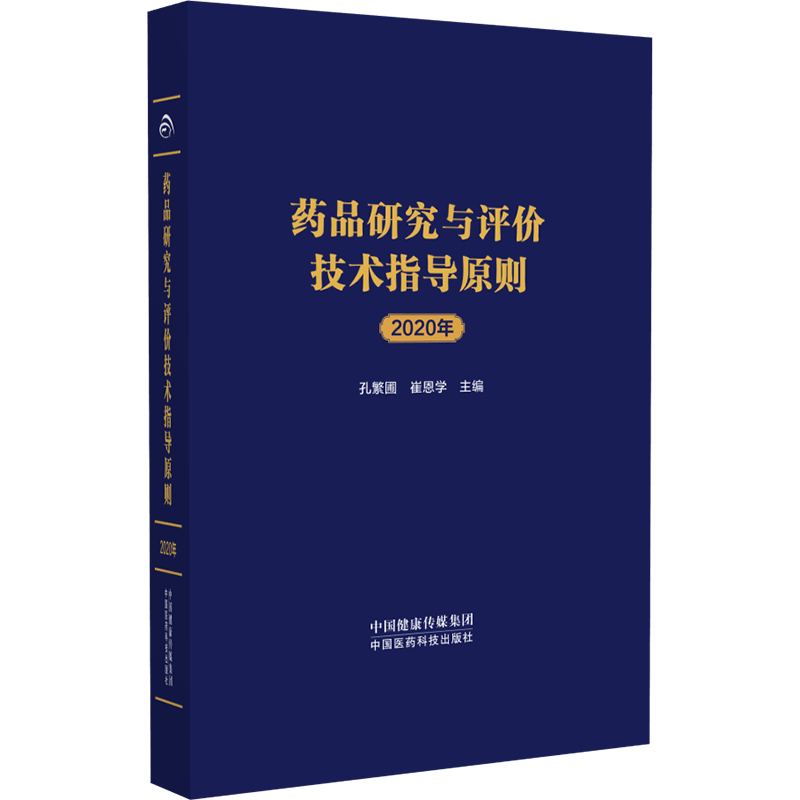 药品研究与评价技术指导原则 2020年