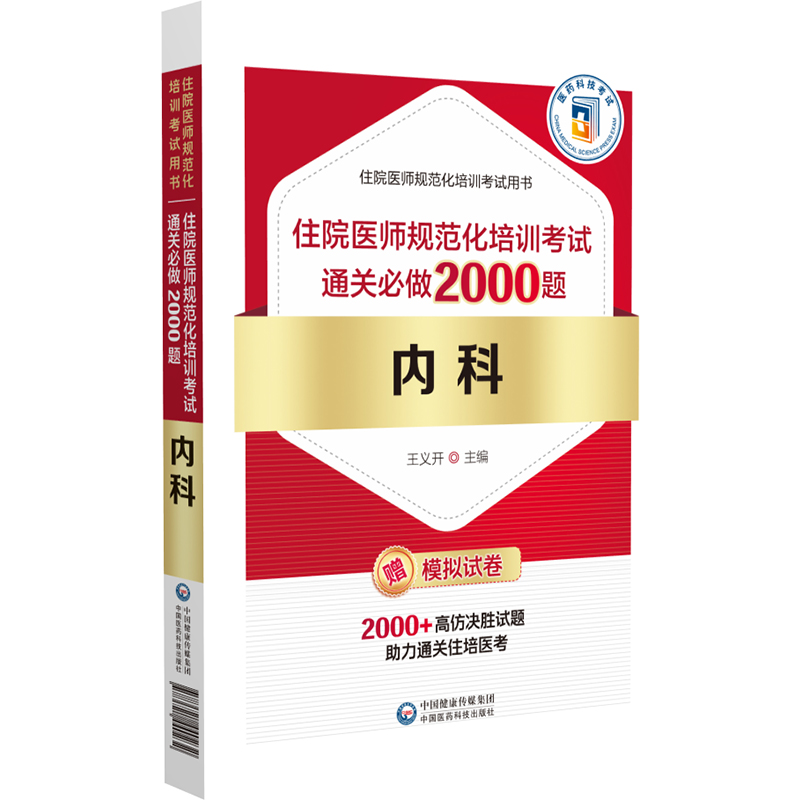 内科住院医师规范化培训考试通关必做2000题