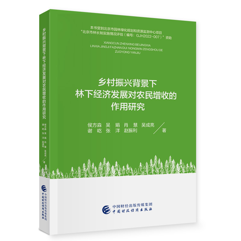 乡村振兴背景下林下经济发展对农民增收的作用研究