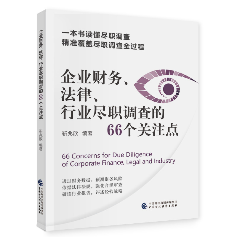 企业财务、法律、行业尽职调查的66个关注点