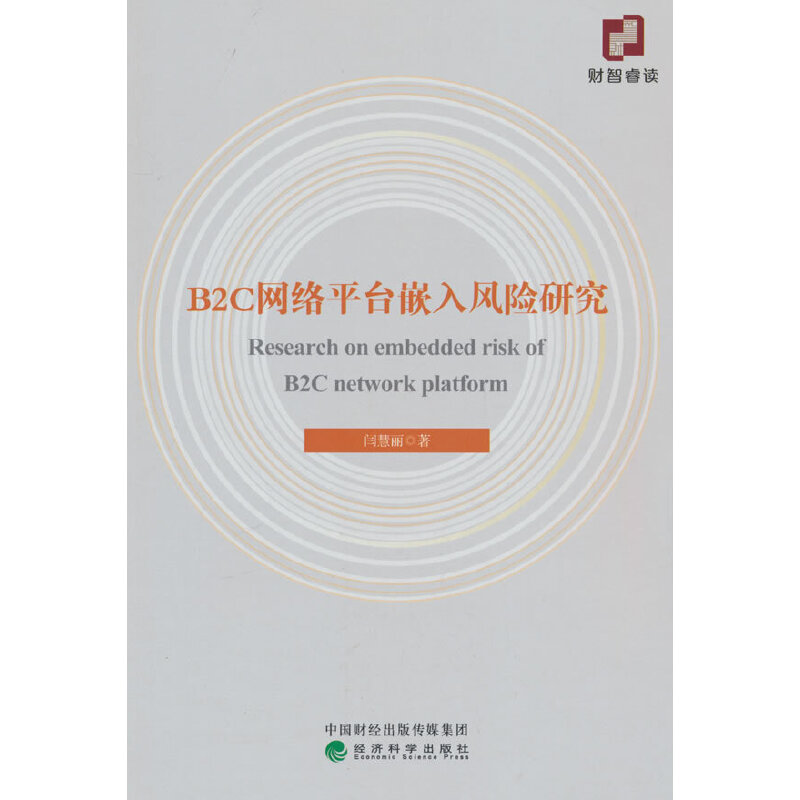 B2C网络平台嵌入风险研究