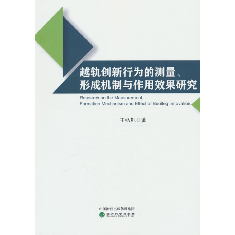 越轨创新行为的测量、形成机制与作用效果研究