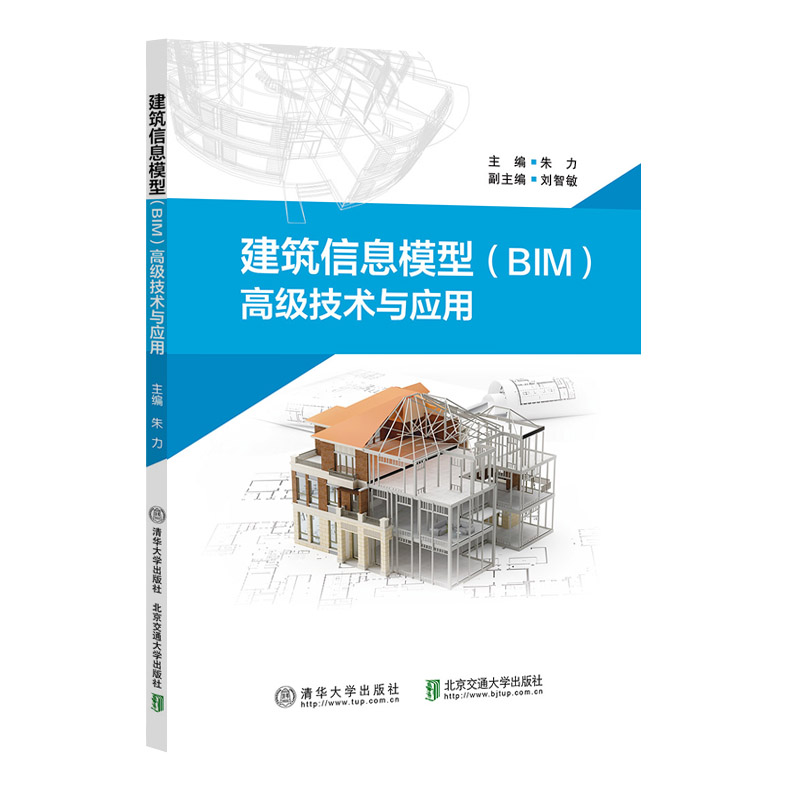 建筑信息模型(BIM)高级技术与应用