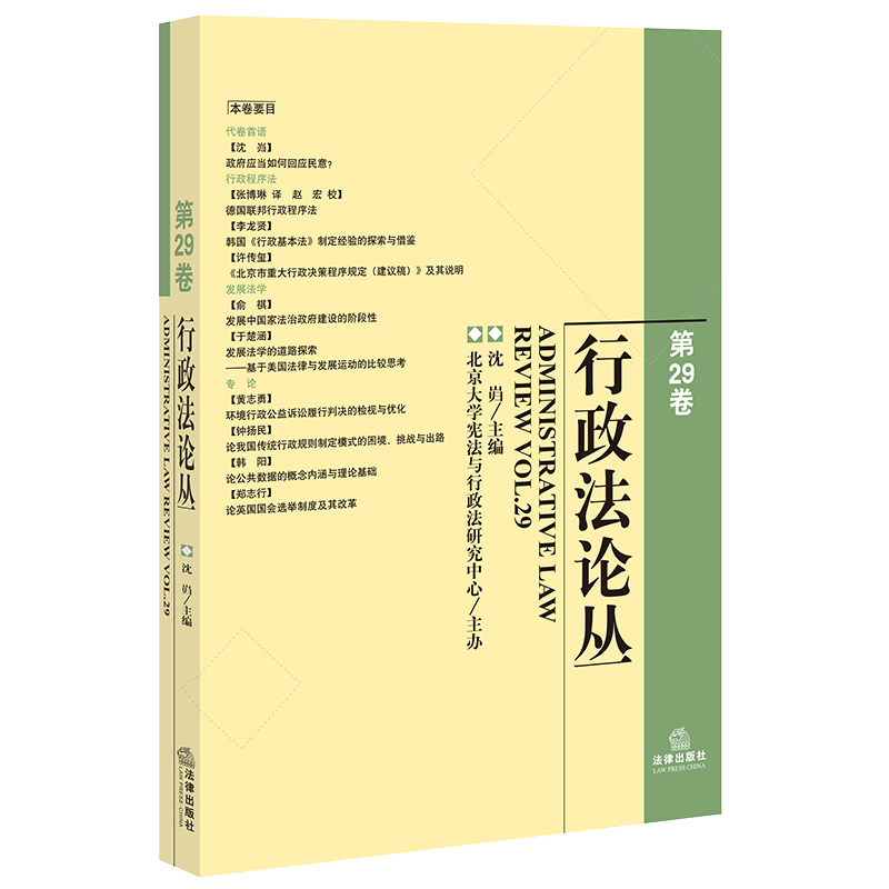 行政法论丛 第29卷