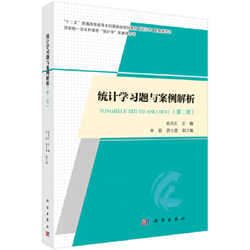 统计学习题与案例解析(第2版)