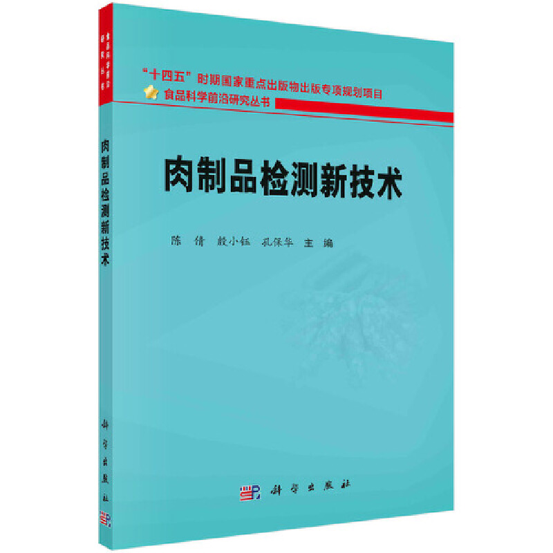 肉制品检测新技术