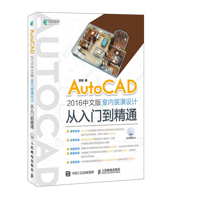 AtuoCAD 2016中文版室内装潢设计从入门到精通