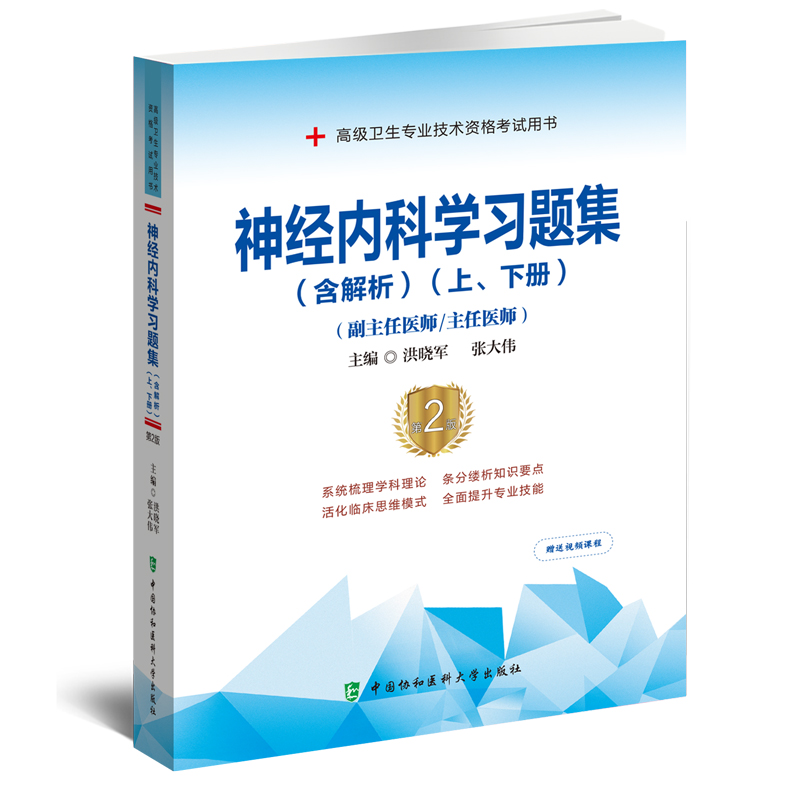 神经内科学习题集(含解析) 第2版(全2册)