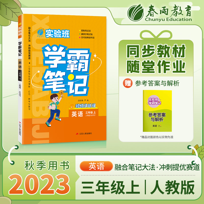 实验班学霸笔记 英语 3年级 上 人教版 RJPEP