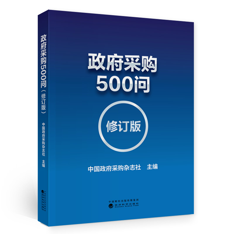 政府采购500问(修订版)