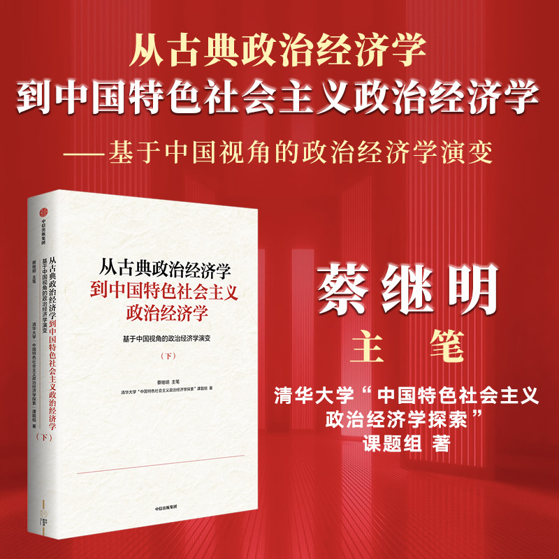 从古典政治经济学到中国特色社会主义政治经济学 基于中国视角的政治经济学演变(下)