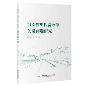 海南省里程費改革關鍵問題研究