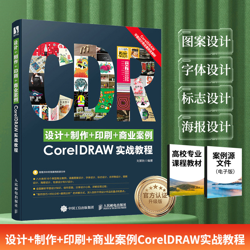 设计+制作+印刷+商业案例CORELDRAW实战教程