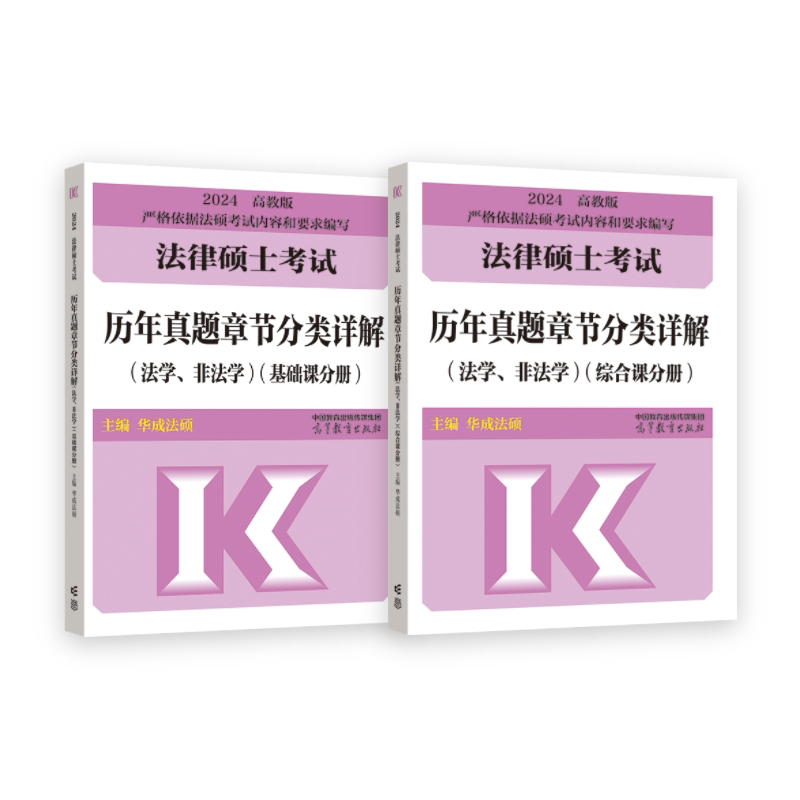 法律硕士历年真题章节分类详解(非法学、法学) 高教版 2024(全2册)