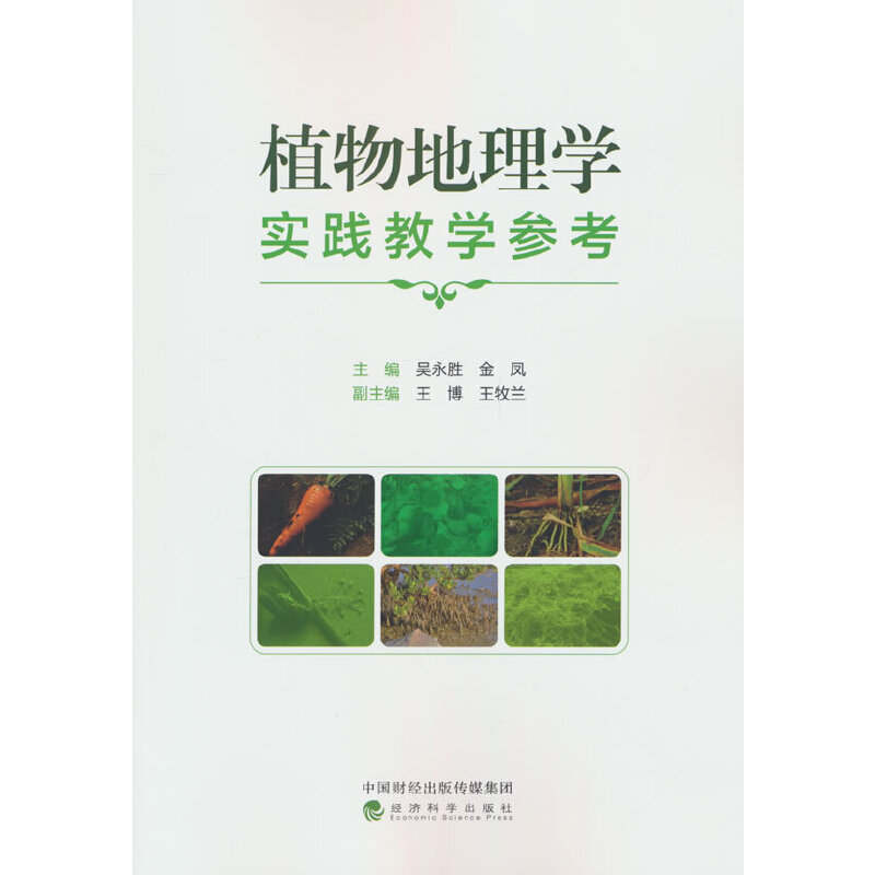 植物地理学实践教学参考