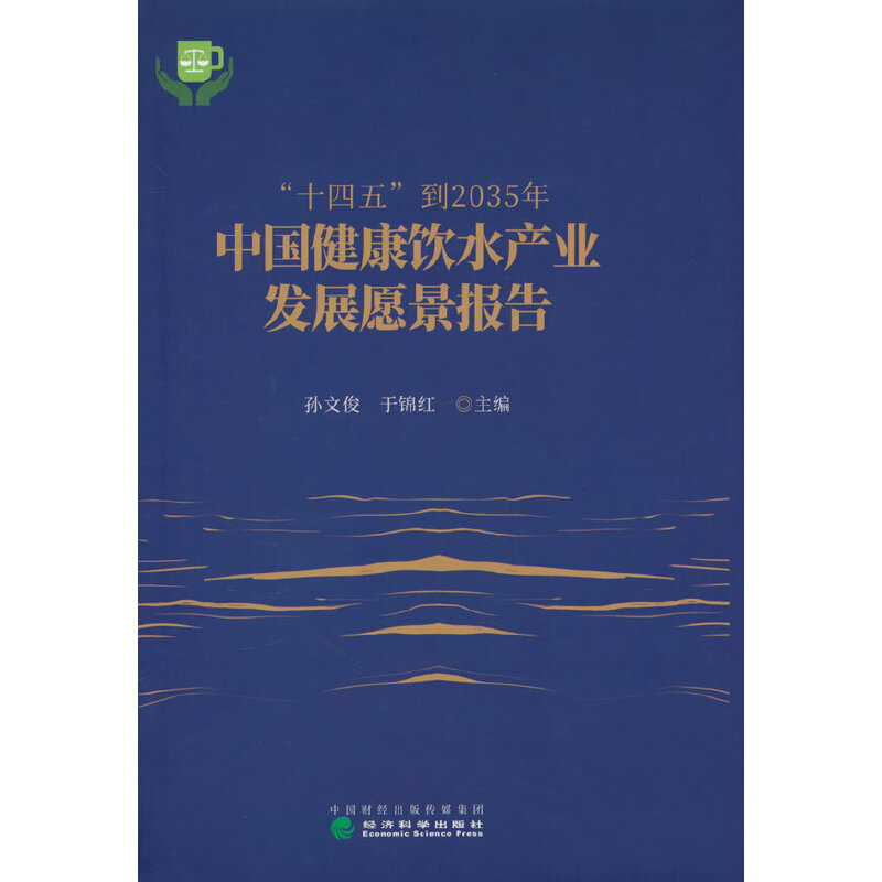 “十四五”到2035年中国健康饮水产业发展愿景报告