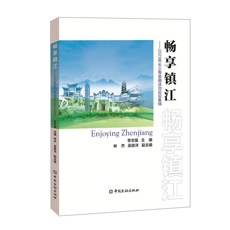 畅享镇江——2023年长三角金融法治论坛集锦
