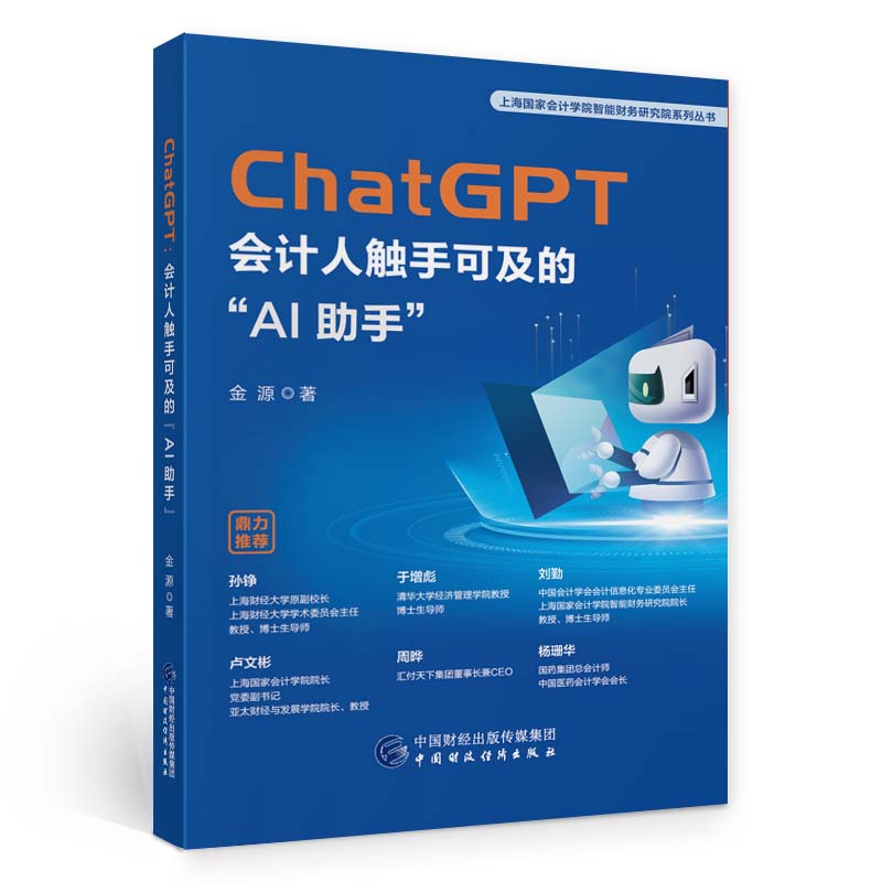 ChatGPT 会计人触手可及的AI助手