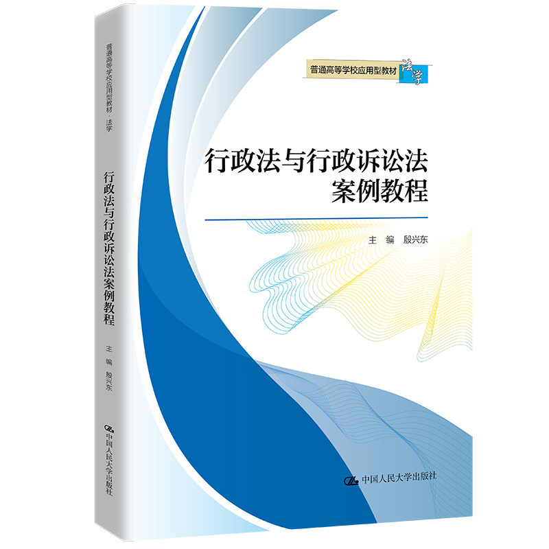 行政法与行政诉讼法案例教程(普通高等学校应用型教材·法学)