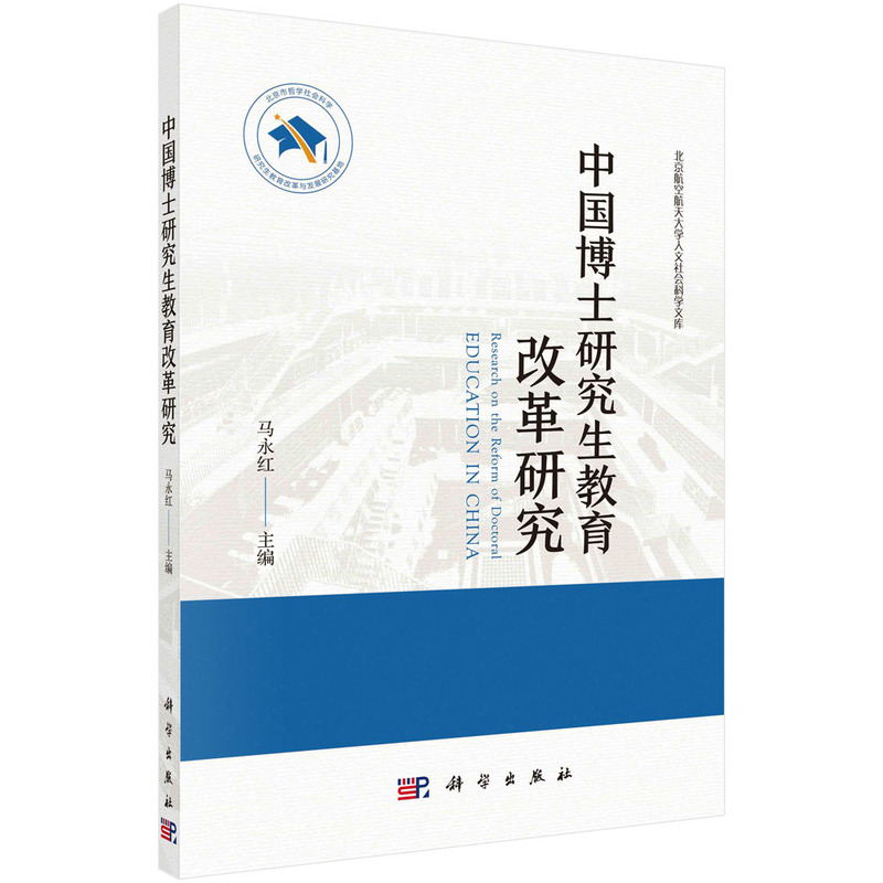 中国博士研究生教育改革研究