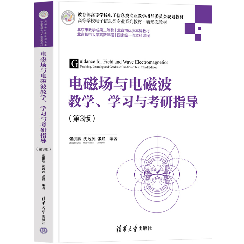 电磁场与电磁波教学、学习与考研指导(第3版)