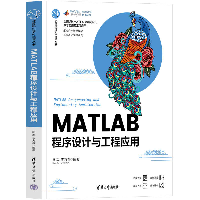 MATLAB程序设计与工程应用