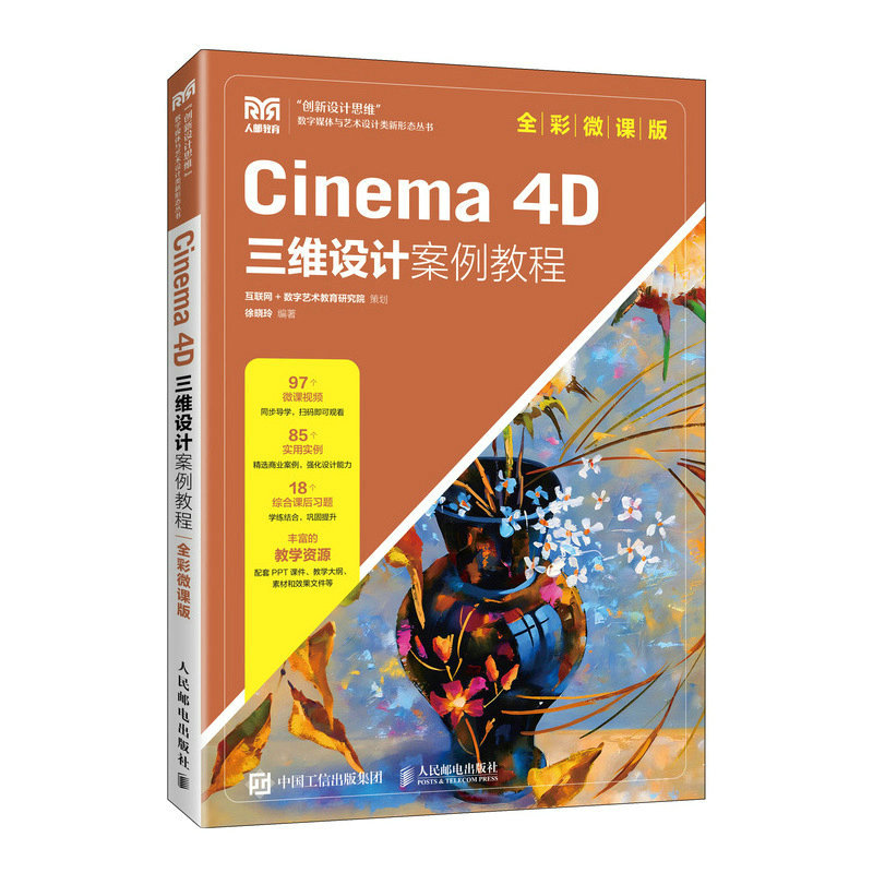 Cinema 4D三维设计案例教程 全彩微课版