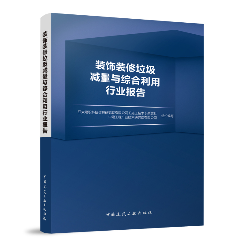 装饰装修垃圾减量与综合利用行业报告