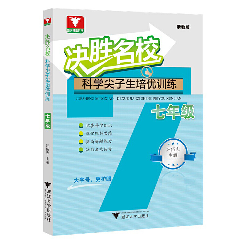 决胜名校 科学尖子生培优训练 7年级 浙教版