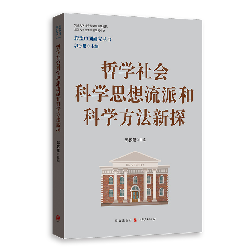 哲学社会科学思想流派和科学方法新探