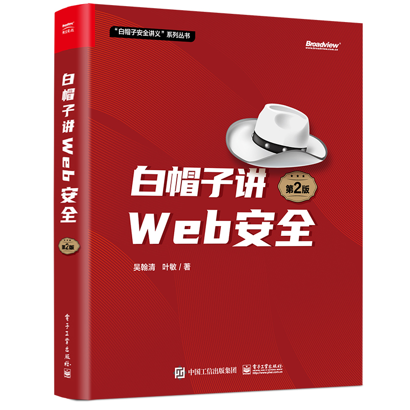 白帽子讲WEB安全 第2版