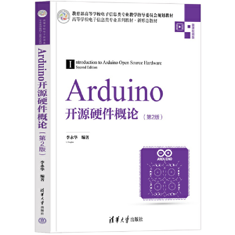 ARDUINO开源硬件概论(第2版)