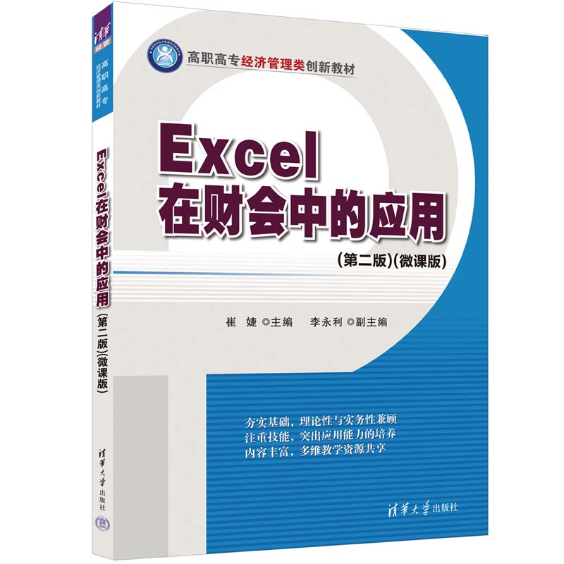 EXCEL在财会中的应用(第二版)(微课版)