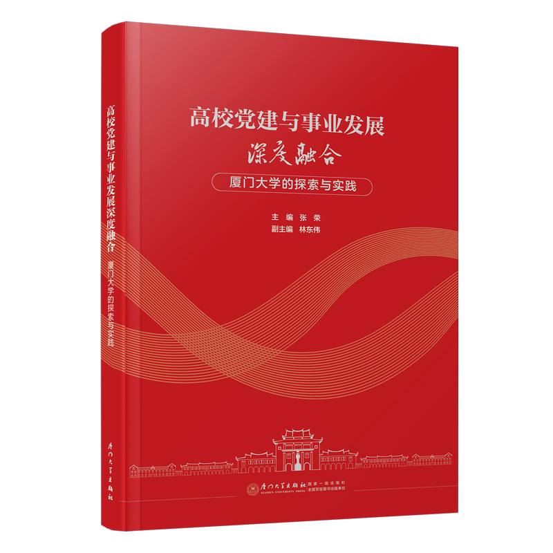 高校党建与事业发展深度融合:厦门大学的探索与实践