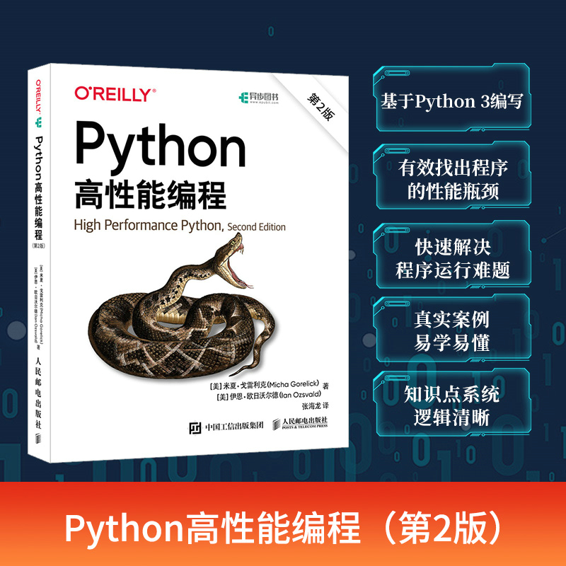 PYTHON高性能编程(第2版)