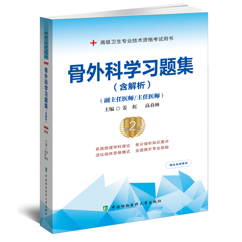 骨外科学习题集(含解析)(第2版)——高级医师进阶(副主任医师/主任医师)