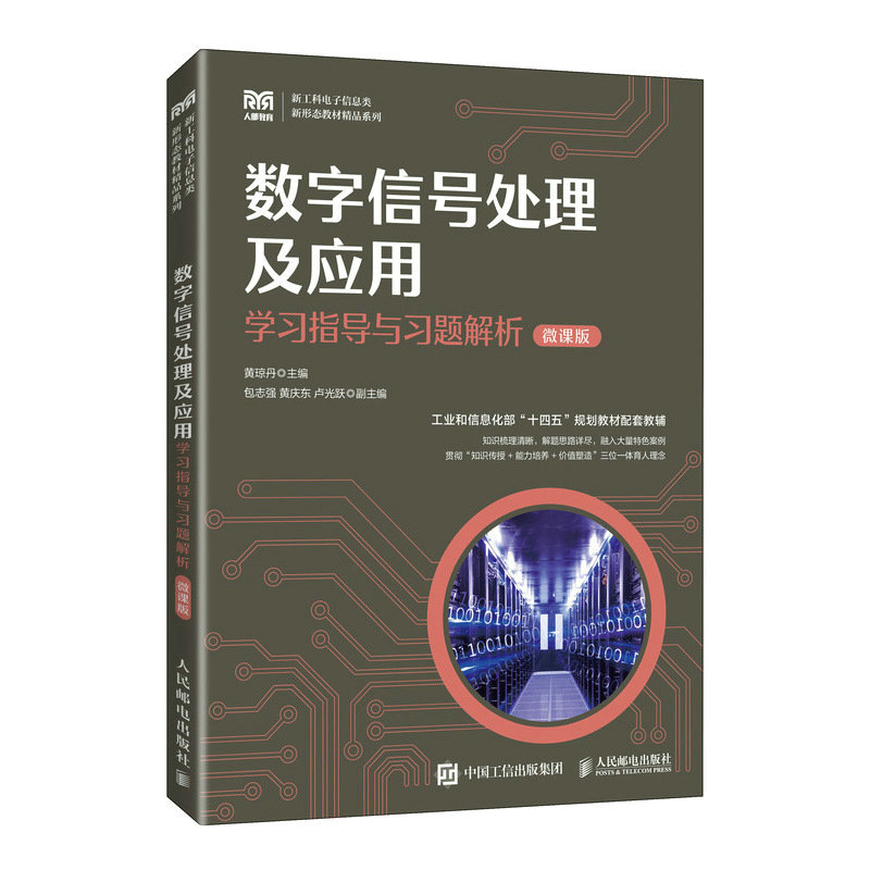 数字信号处理及应用学习指导与习题解析 微课版