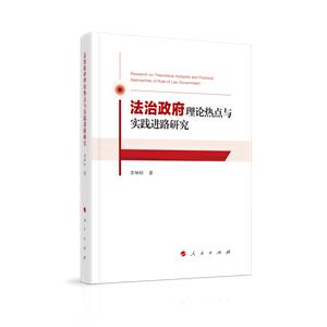 法治政府理論熱點(diǎn)與實(shí)踐進(jìn)路研究