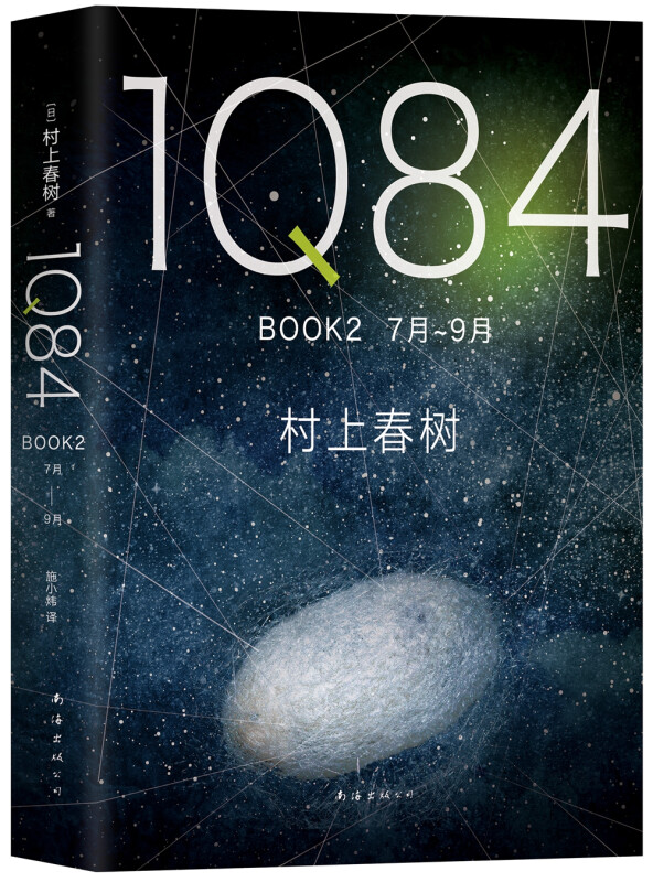 (精)1Q84BOOK2(八品)