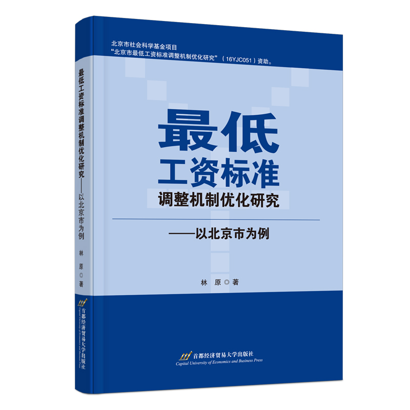 最低工资标准调整机制优化研究——以北京市为例